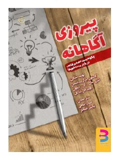 پیروزی آگاهانه