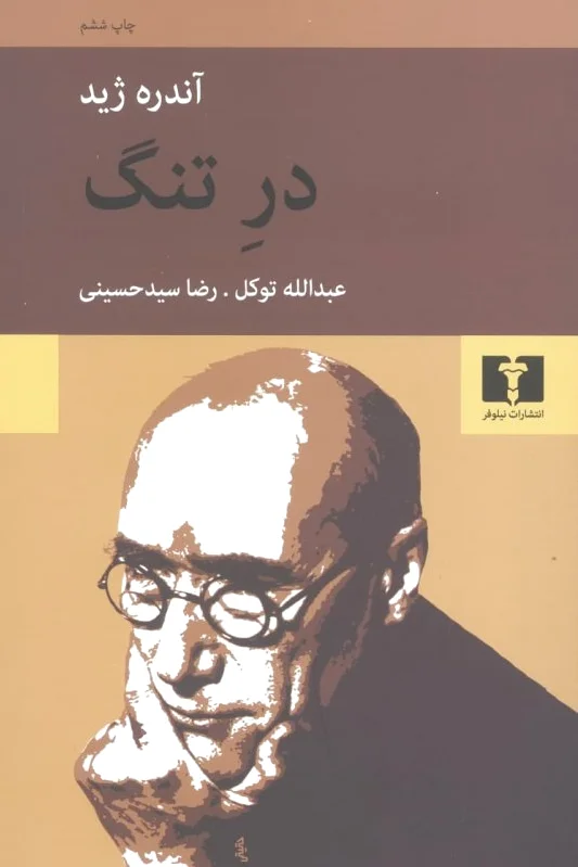 در تنگ