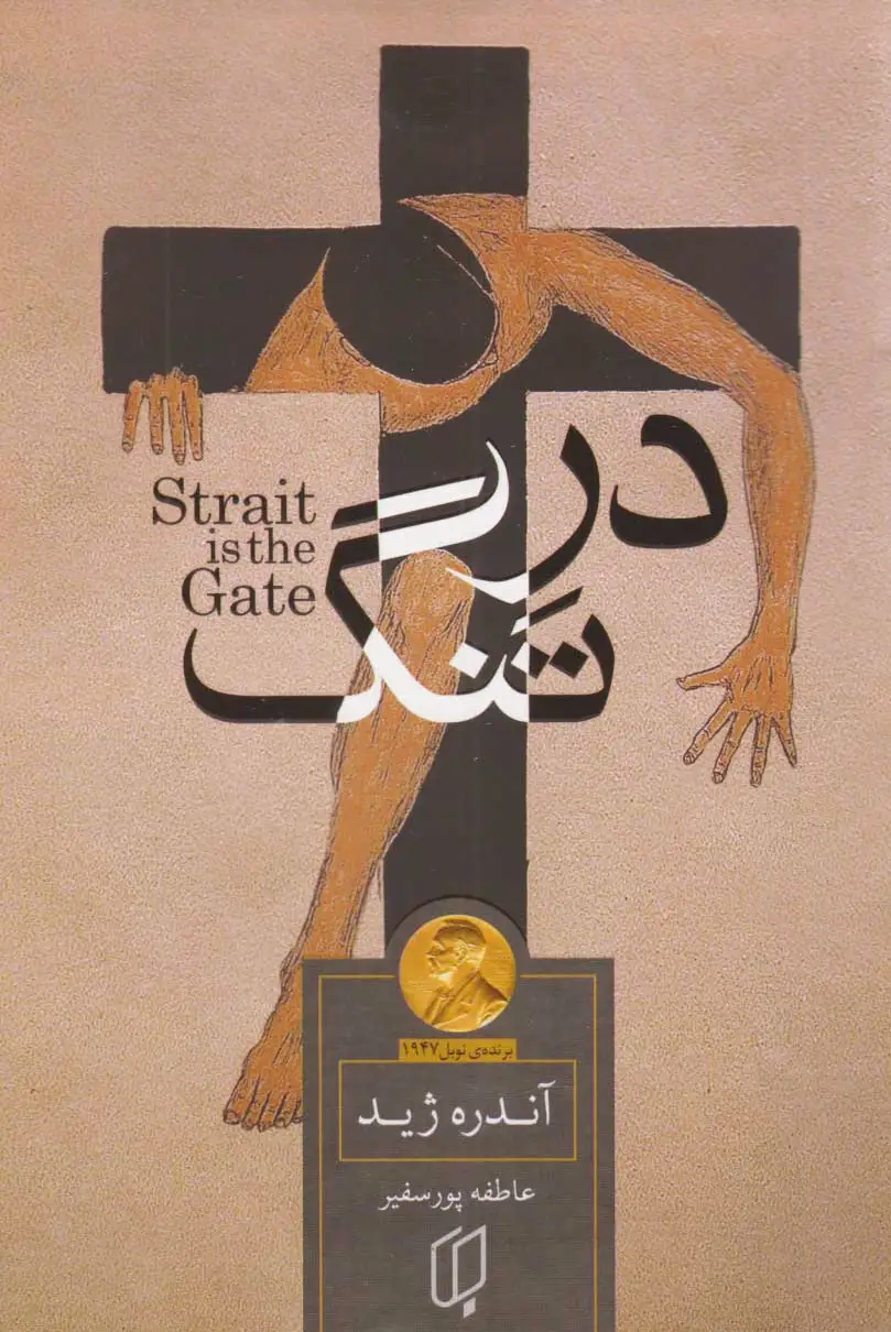 در تنگ