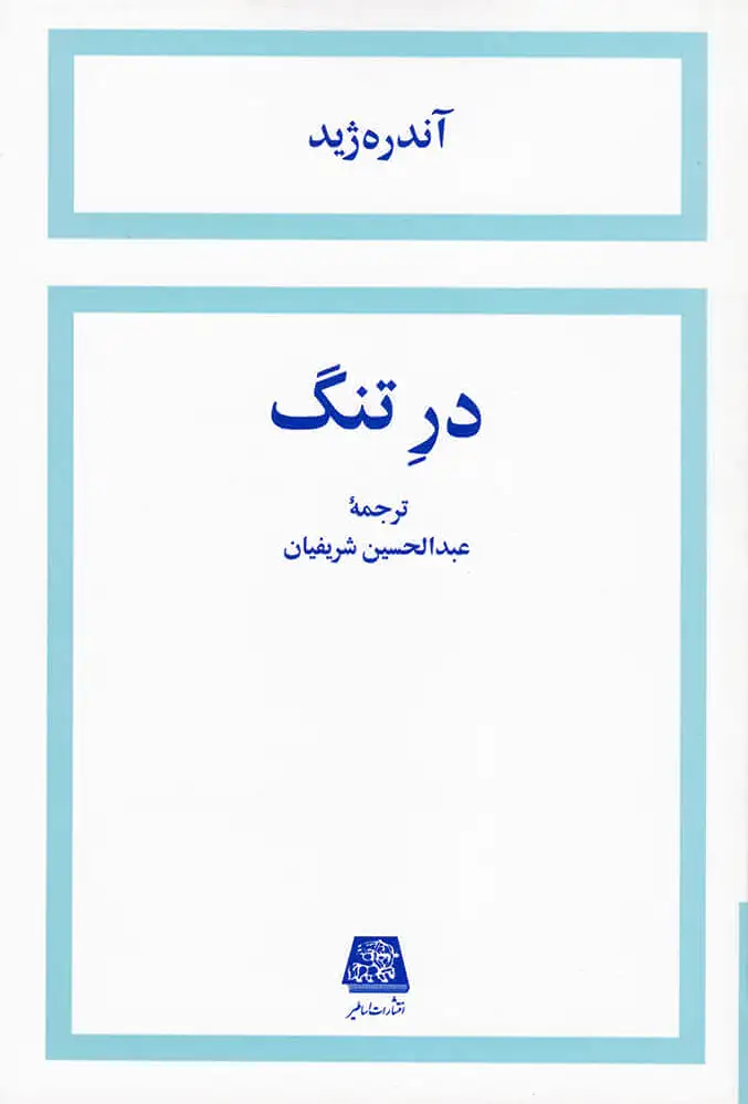 در تنگ