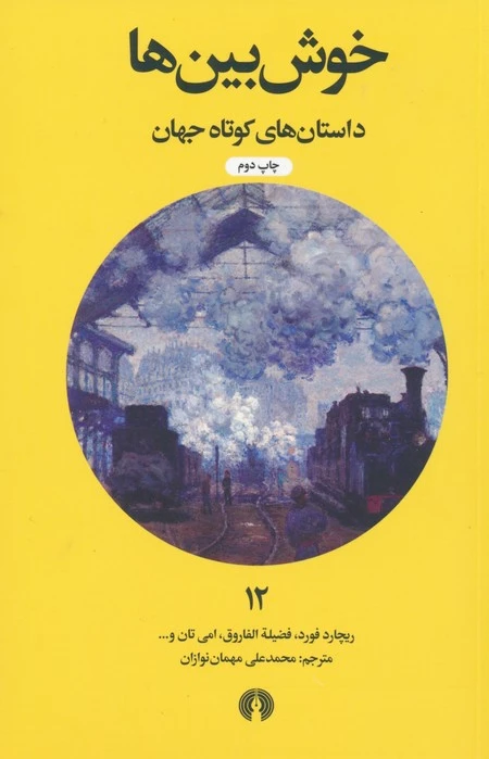 خوش بین ها