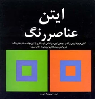 ایتن عناصر رنگ
