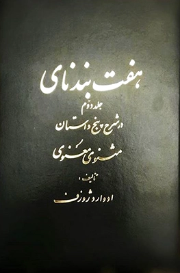 هفت بند نای (جلد ?)