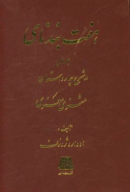 هفت بند نای (جلد 1)