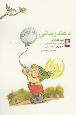 دعا درمانی