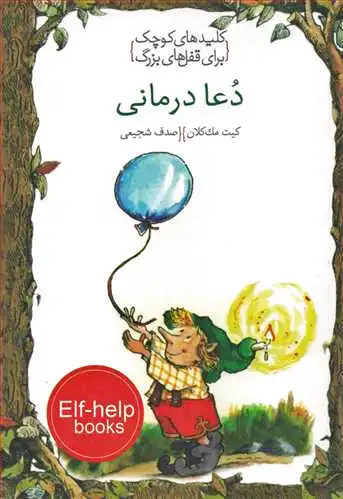 دعا درمانی