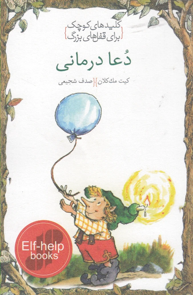 دعا درمانی