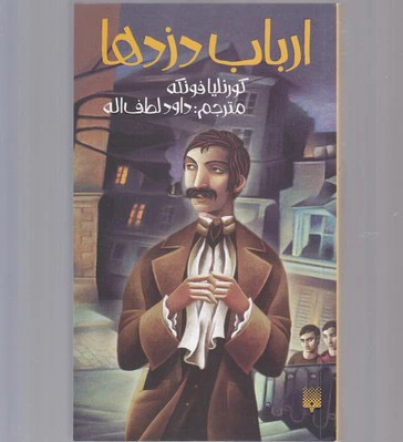 ارباب دزدها