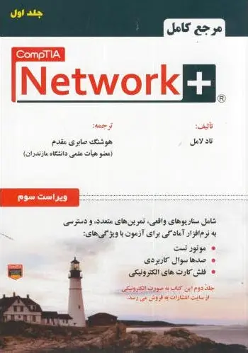 مرجع کامل + CompTIA Network (جلد 1)