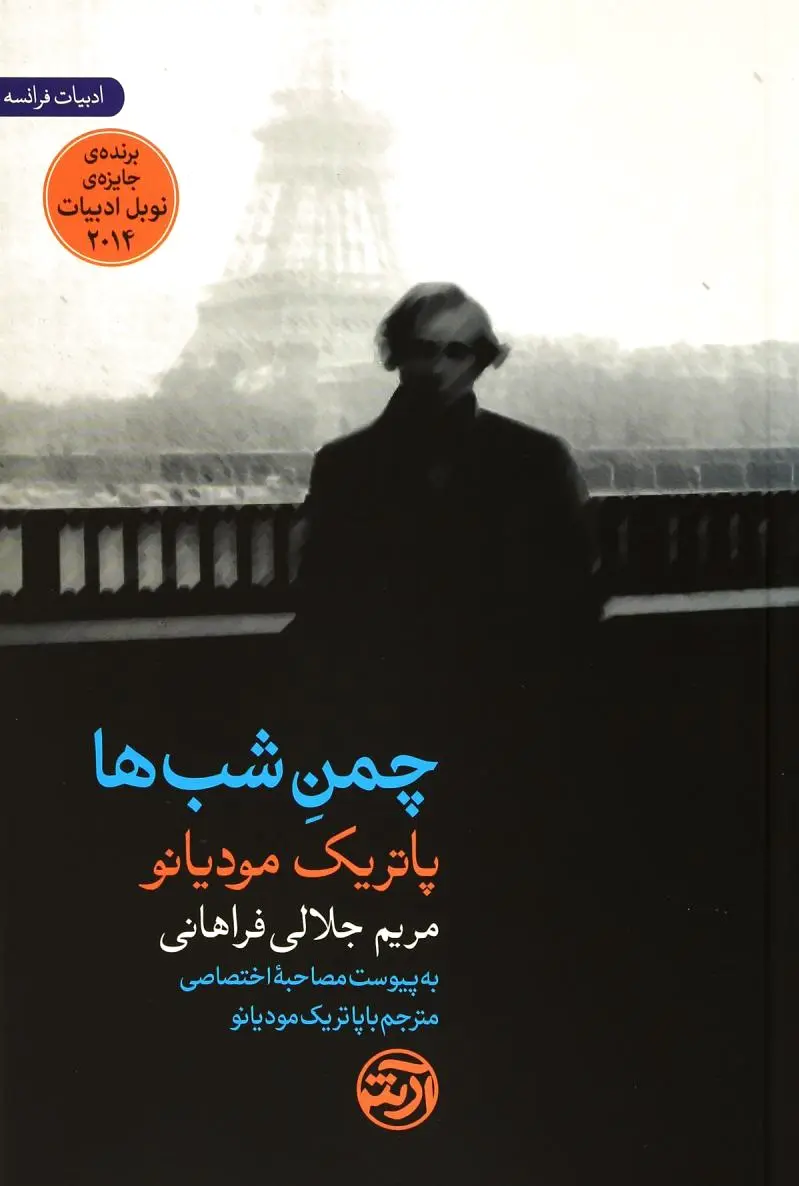 چمن شب ها