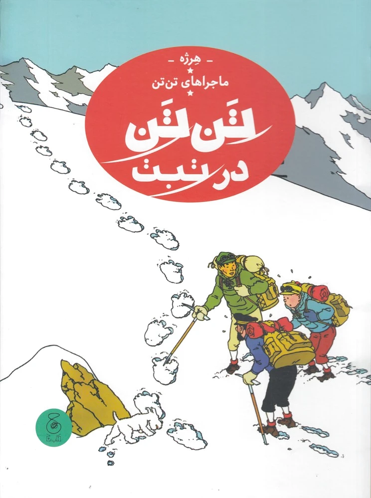 تن تن در تبت