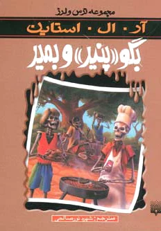 بگو پنیر و بمیر