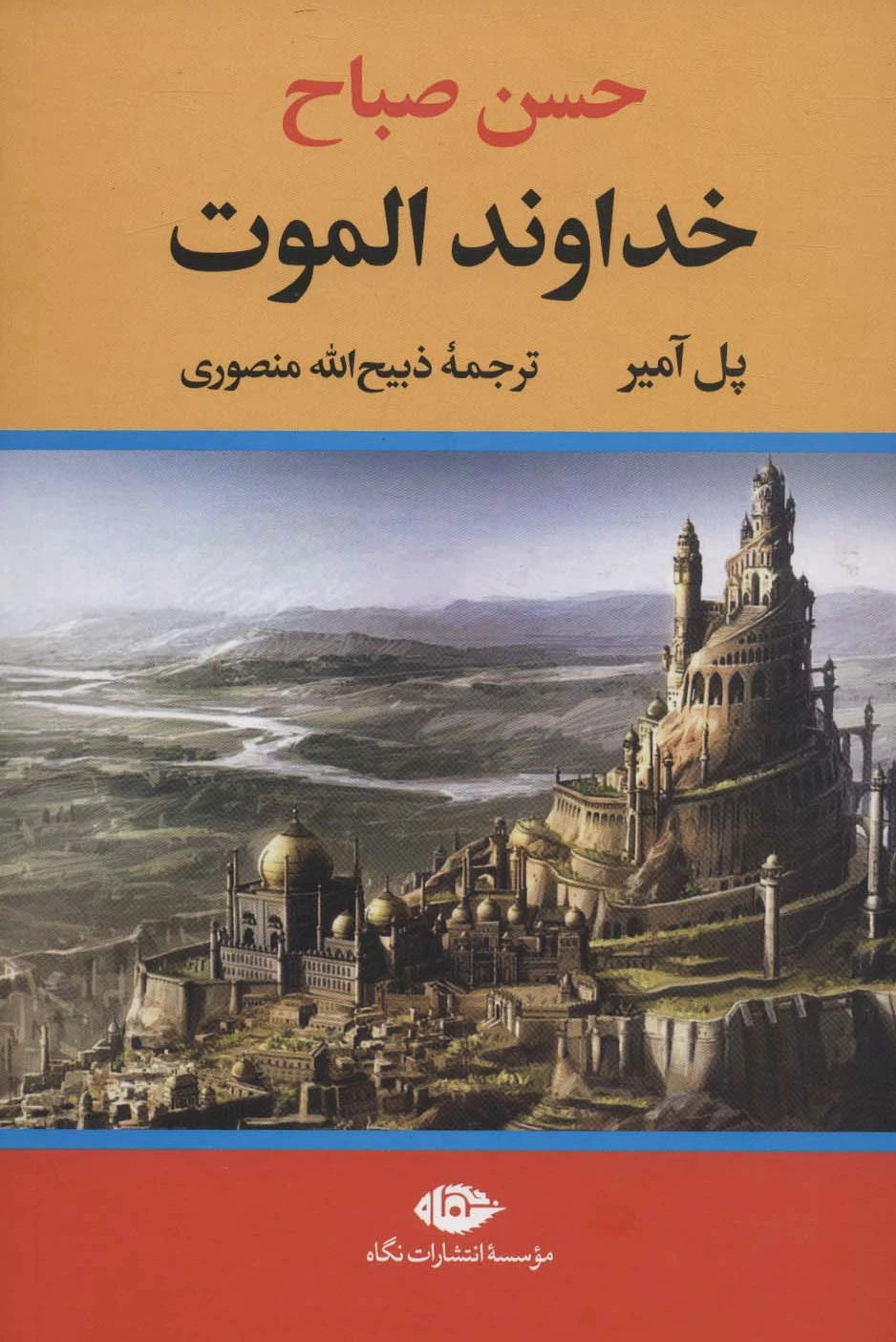 خداوند الموت