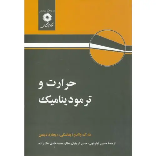 حرارت و ترمودینامیک