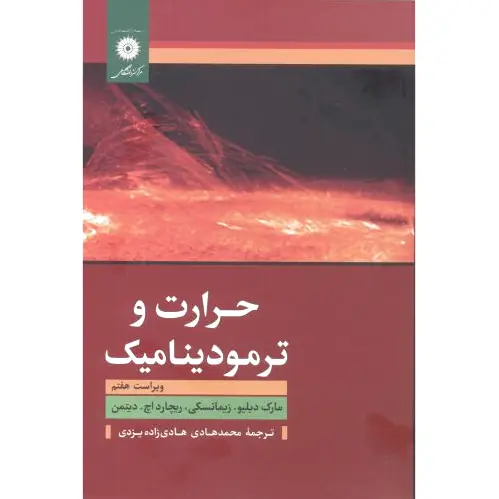 حرارت و ترمودینامیک