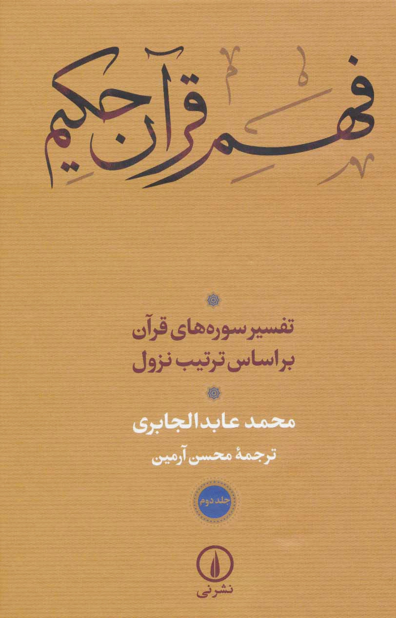 فهم قرآن حکیم (3 جلدی)