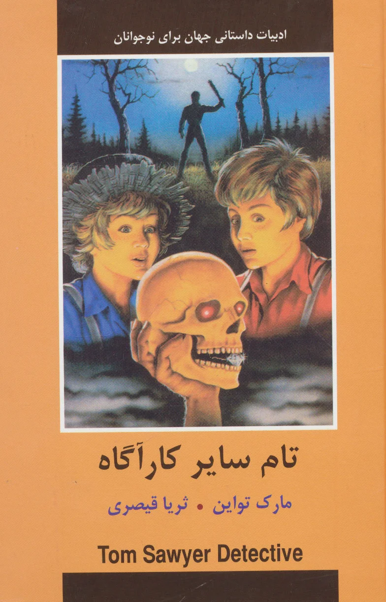 تام سایر کارآگاه