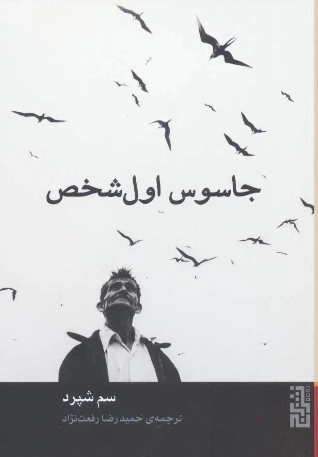جاسوس اول شخص