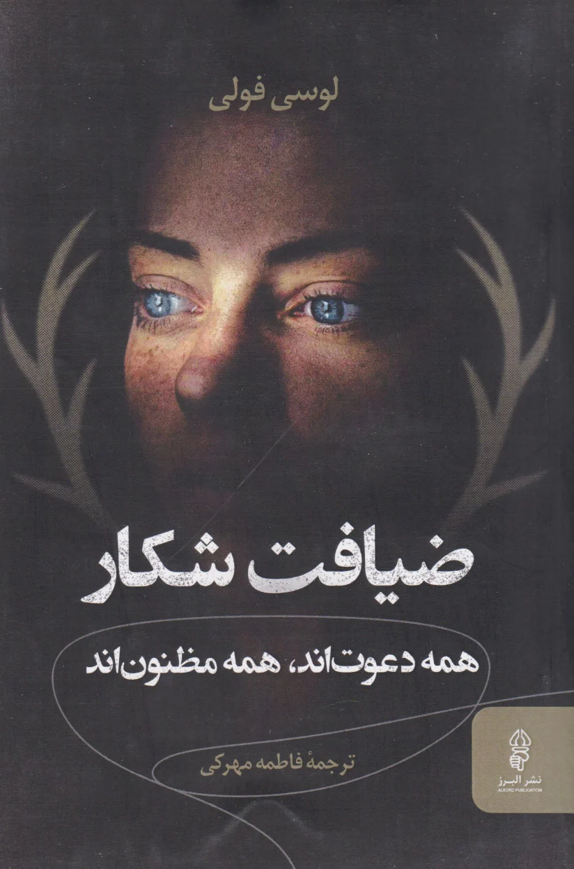 ضیافت شکار