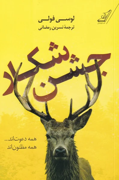 جشن شکار