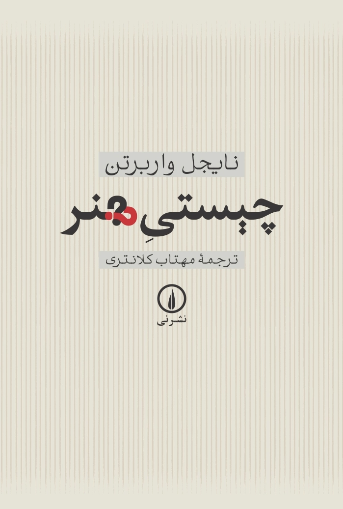 چیستی هنر
