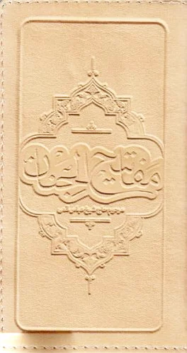 مفاتیح الجنان