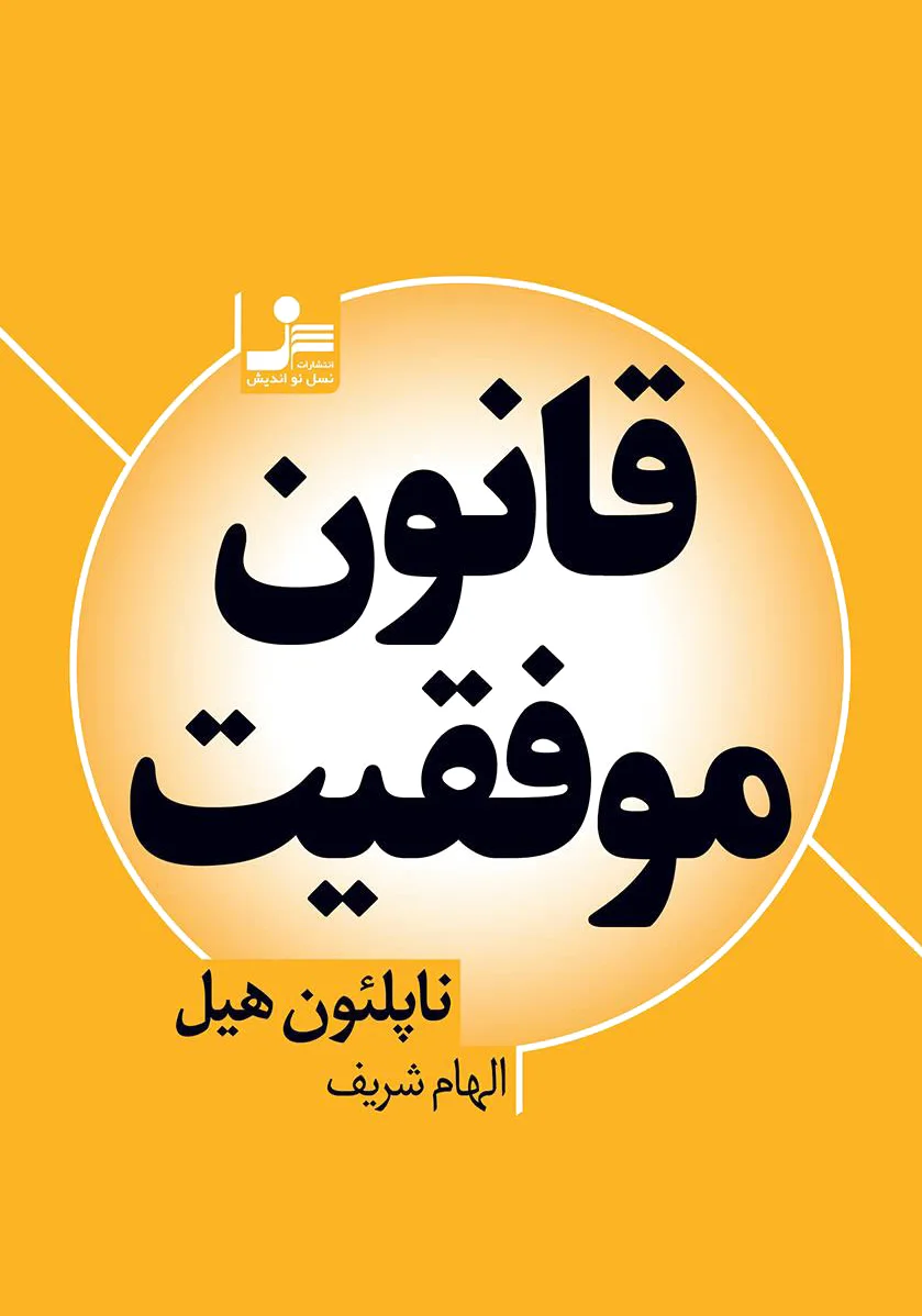 قانون موفقیت