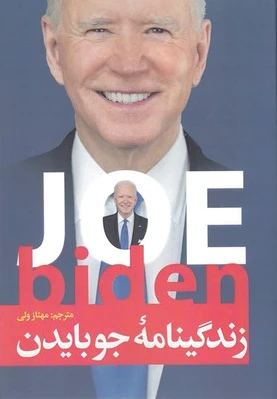 زندگینامه جو بایدن