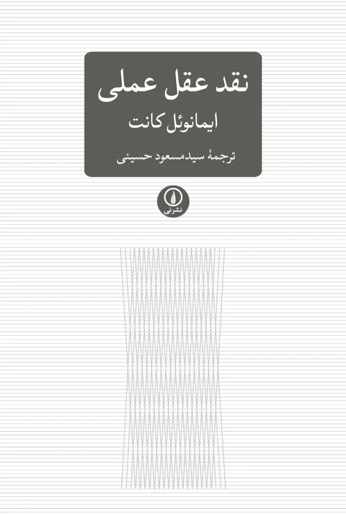 نقد عقل عملی