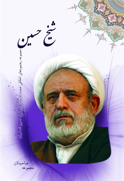 شیخ حسین