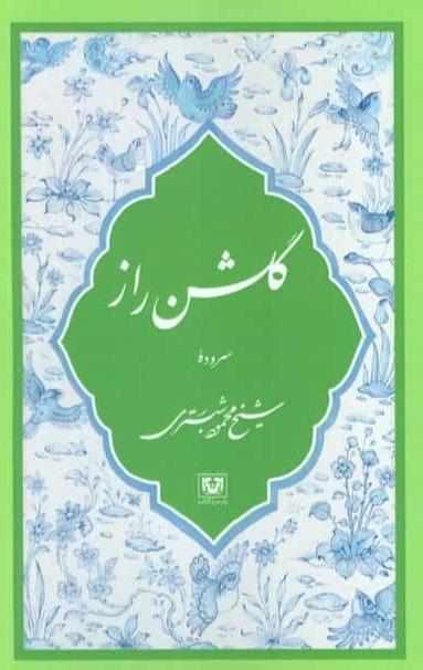 گلشن راز