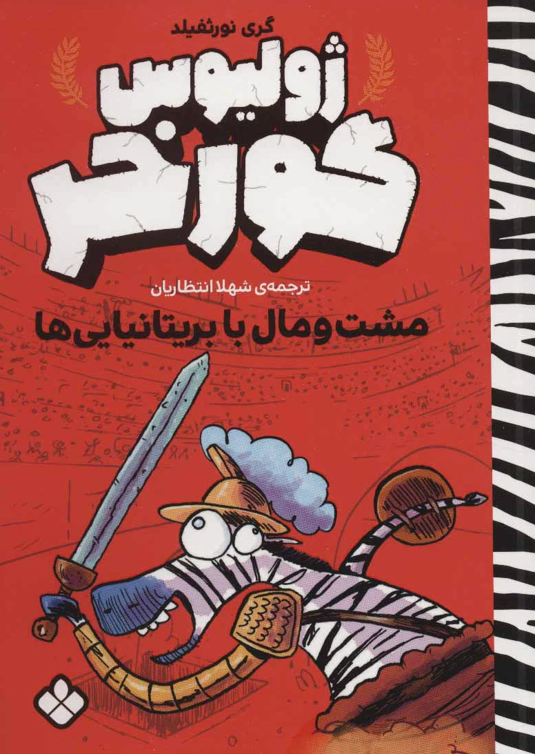 ژولیوس گورخر