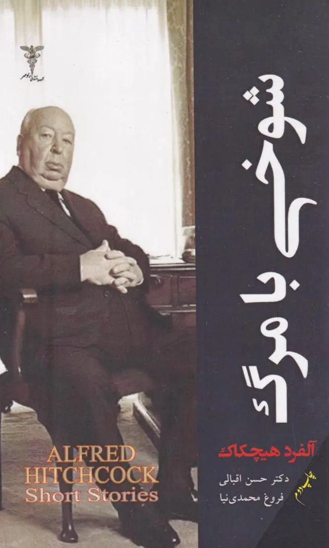 شوخی با مرگ