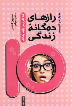 رازهای ده گانه زندگی