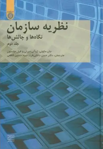 نظریه سازمان (جلد 2)