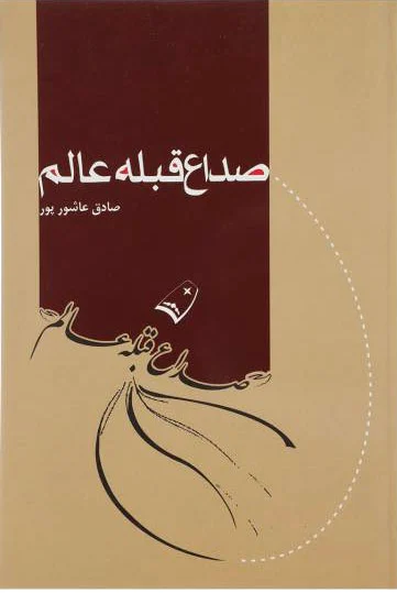 صداع قبله عالم