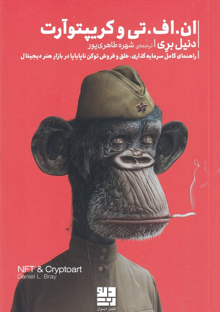 ان.اف. تی و کریپتوآرت