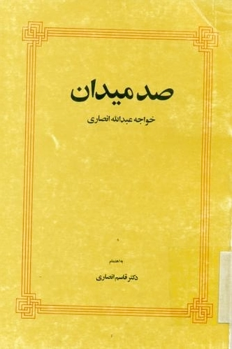 صد میدان