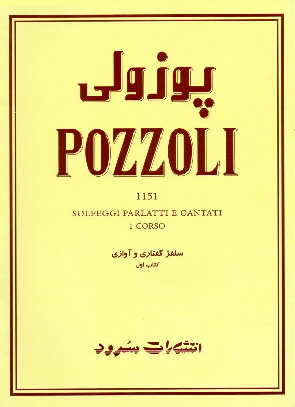 پوزولی (جلد اول)