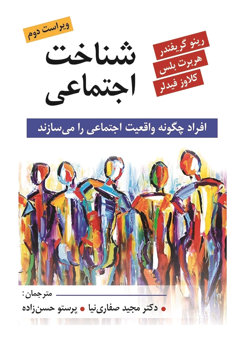 شناخت اجتماعی
