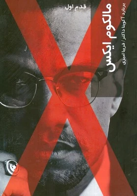مالکوم ایکس