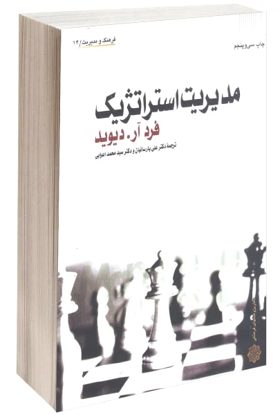 مدیریت استراتژیک