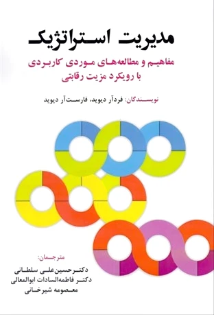مدیریت استراتژیک