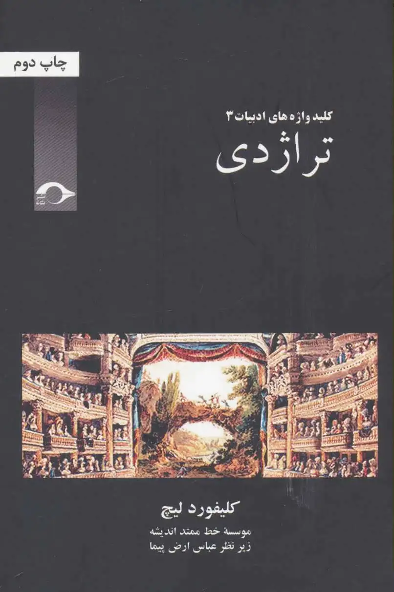 تراژدی