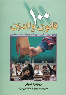 100 قانون والدین