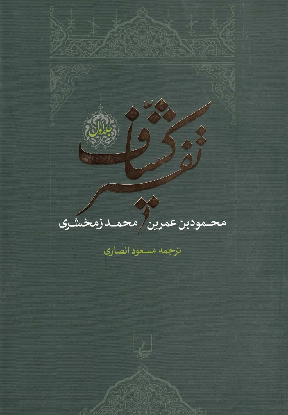تفسیر کشاف
