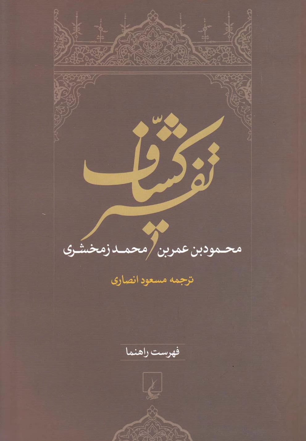 تفسیر کشاف