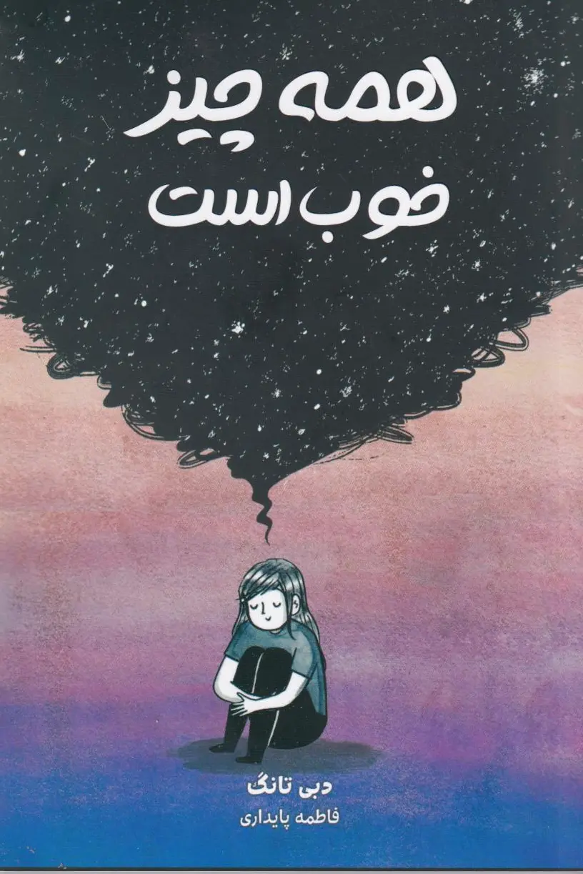همه چیز خوب است