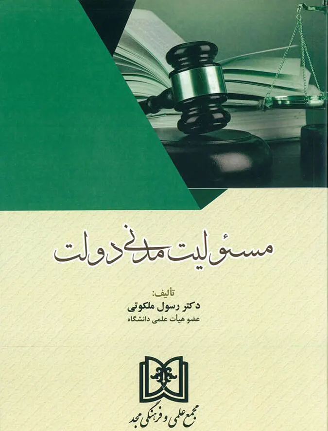 مسئولیت مدنی دولت