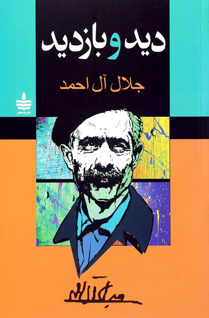 دید و بازدید